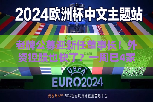老牌公募迎新任董事长！外资控股也快了？一周已4家换帅