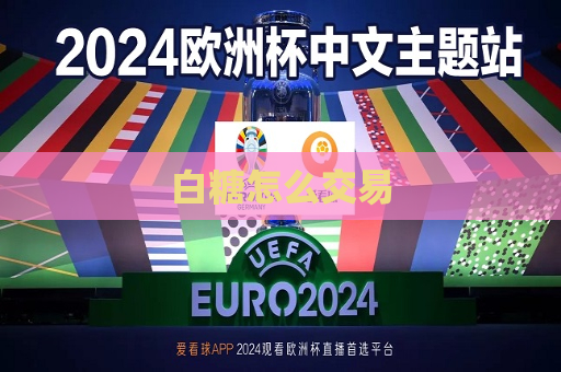 白糖怎么交易  第1张