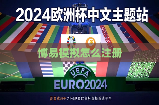 博易模拟怎么注册  第1张