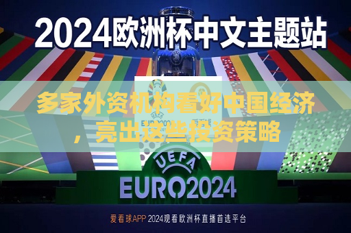 多家外资机构看好中国经济，亮出这些投资策略