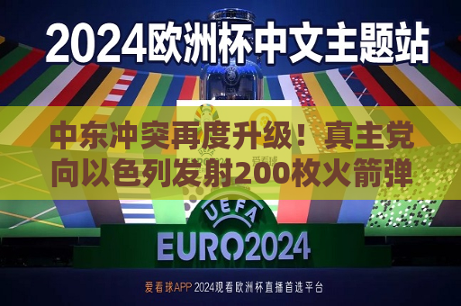 中东冲突再度升级！ *** 党向以色列发射200枚火箭弹和多架无人机