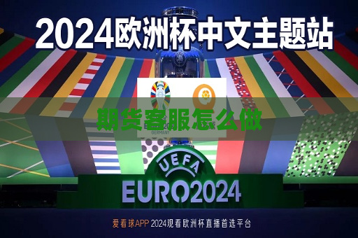 期货 *** 怎么做  第1张