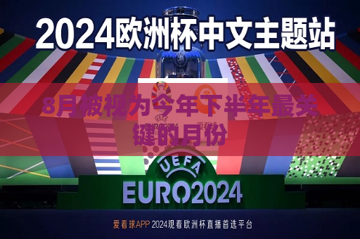 8月被视为今年下半年最关键的月份