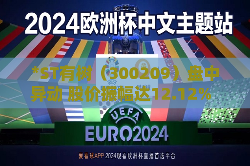 *ST有树（300209）盘中异动 股价振幅达12.12%  上涨7.95%（08-02） 第1张