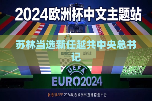 苏林当选新任越共中央总书记