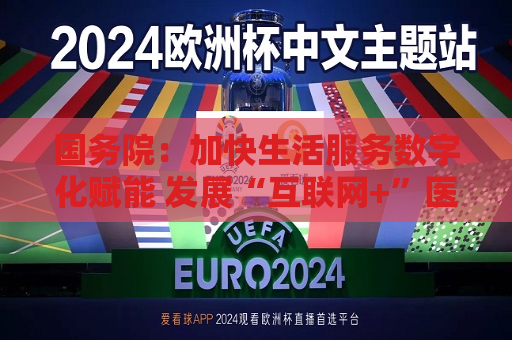 国务院：加快生活服务数字化赋能 发展“互联网+”医疗服务、数字教育等新模式  第1张