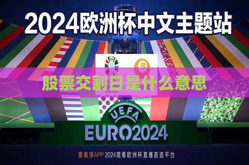 股票交割日是什么意思  第1张