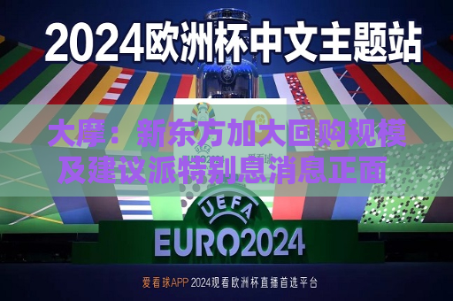 大摩：新东方加大回购规模及建议派特别息消息正面 目标价为79美元  第1张