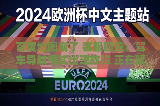 百度地图崩了  *** 回应：驾车导航模式出现故障 正在紧急抢修  第1张