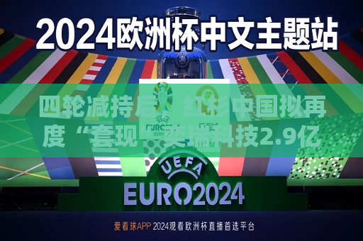 四轮减持后，红杉中国拟再度“套现”奕瑞科技2.9亿