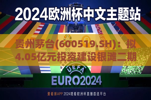 贵州茅台(600519.SH)：拟4.05亿元投资建设银滩二期污水处理厂项目