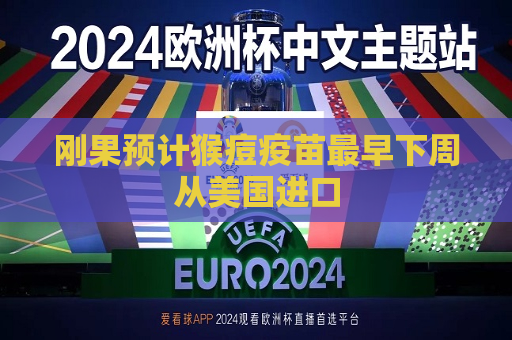 刚果预计猴痘疫苗最早下周从美国进口  第1张
