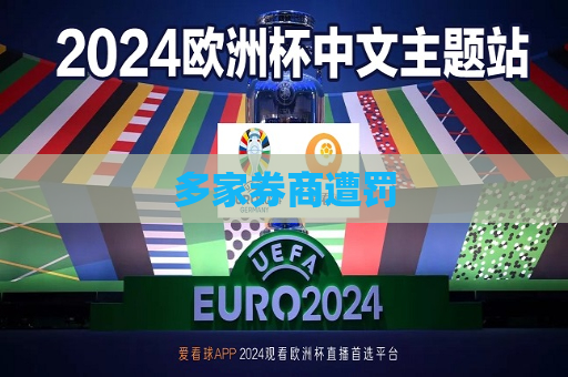 多家券商遭罚