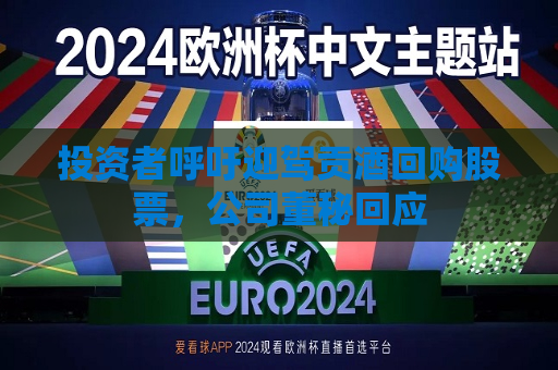 投资者呼吁迎驾贡酒回购股票，公司董秘回应  第1张