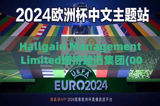 Hallgain Management Limited增持建滔集团(00148)30.4万股 每股作价约15.88港元