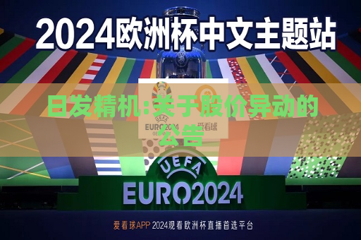 日发精机:关于股价异动的公告  第1张