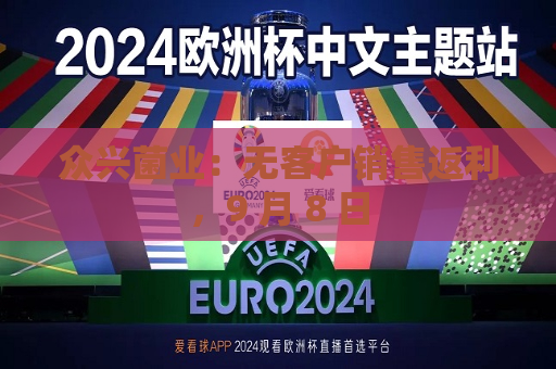 众兴菌业：无客户销售返利，9 月 8 日  第1张