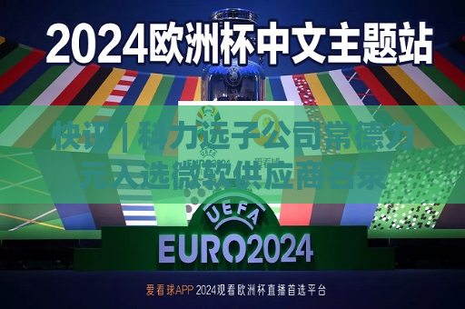 快讯 | 科力远子公司常德力元入选微软供应商名录  第1张