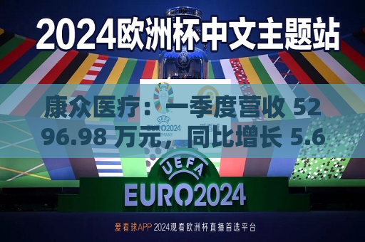 康众医疗：一季度营收 5296.98 万元，同比增长 5.69%  第1张