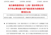 康希通信终止筹划重大资产重组，变更为战略投资