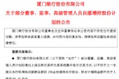 厦门银行：部分董监高拟合计增持不低于96.4万元