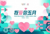 新城控股集团渭南吾悦广场“我爱你五月”启幕