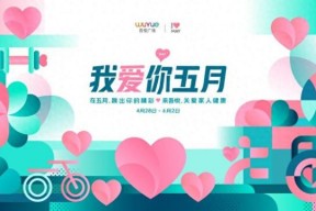 新城控股集团渭南吾悦广场“我爱你五月”启幕