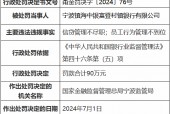 宁波镇海中银富登村镇银行因信贷管理不尽职被罚90万元 存在异常行为员工被禁业三年