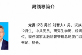 厦门金融监管局“换帅”，新任局长刘智夫长期在监管系统任职