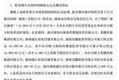 上任才一个月，嘉应制药董事长“监守自盗”