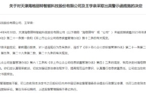 新三板公司天津海格丽特未按时披露年报，公司及董事长收证监局警示函，主办券商为国泰君安证券