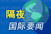 隔夜要闻：本周纳指涨逾6.7% 特朗普称俄乌非常接近达成协议 美国将分批与贸易伙伴洽商降关税条件