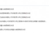 管理不力、程序漏洞等！黄山振邦被责令改正 相关责任人被出具警示函