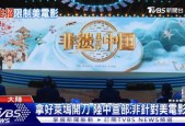 中美电影为何冰火两重天？岛内舆论从这段话中找到了答案