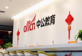 中公教育薪酬透视：董监高合计涨薪122万，员工精简近三成