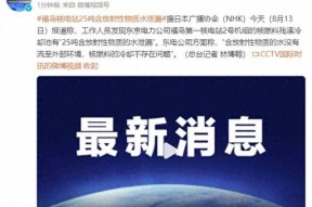 日媒：福岛核电站有“25吨含放射性物质的水泄漏”