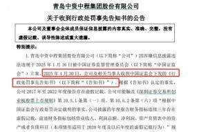 *ST中程连续6年财务造假，触及退市后仍被 *** 严惩