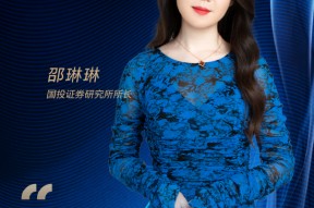 国投证券邵琳琳：坚守本心 在纷繁复杂的金融市场中创造价值