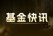 交银施罗德精选混合：王崇离任，张雪蓉接手，今年收益率-2.25%