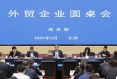 商务部召开外贸企业圆桌会：全力为外贸企业纾困解难，提供更多支持