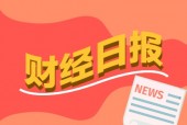 财经早报：多家A股公司一季度业绩大增 全球资金“借基”持有中国资产