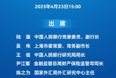 预告：央行15:00举行新闻发布会 介绍《上海国际金融中心进一步提升跨境金融服务便利化行动方案》有关情况