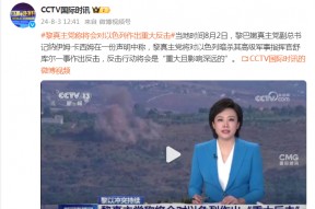 黎巴嫩 *** 党称将会对以色列作出重大反击！美国紧急派出航母战斗群！哈尼亚遇袭更多细节公布......