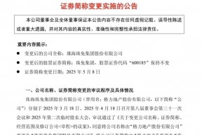 5月8日起，“格力地产”正式变更为“珠免集团”