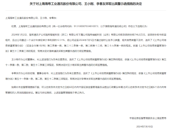 海希通讯及董事长信披违规收上海证监局警示函：今年1月收到747万 *** 补助，占净利润12%，到7月份才公告披露  第2张