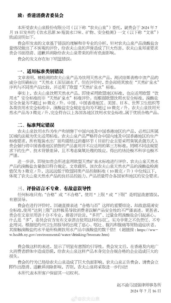 农夫山泉向香港消委会发律师函：要求香港消委会道歉，溴酸盐远低于美国、日本、英国及世卫组织标准  第1张