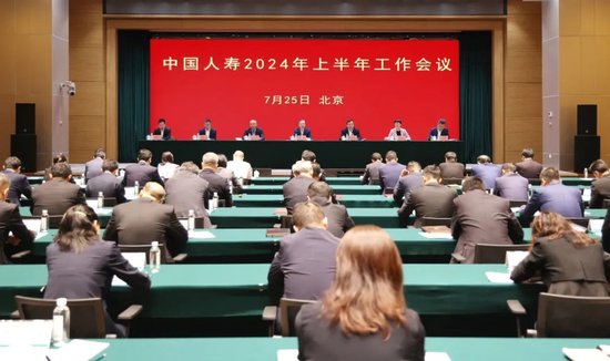中国人寿召开2024年上半年工作会议 管理资产规模突破13.5万亿元  第1张