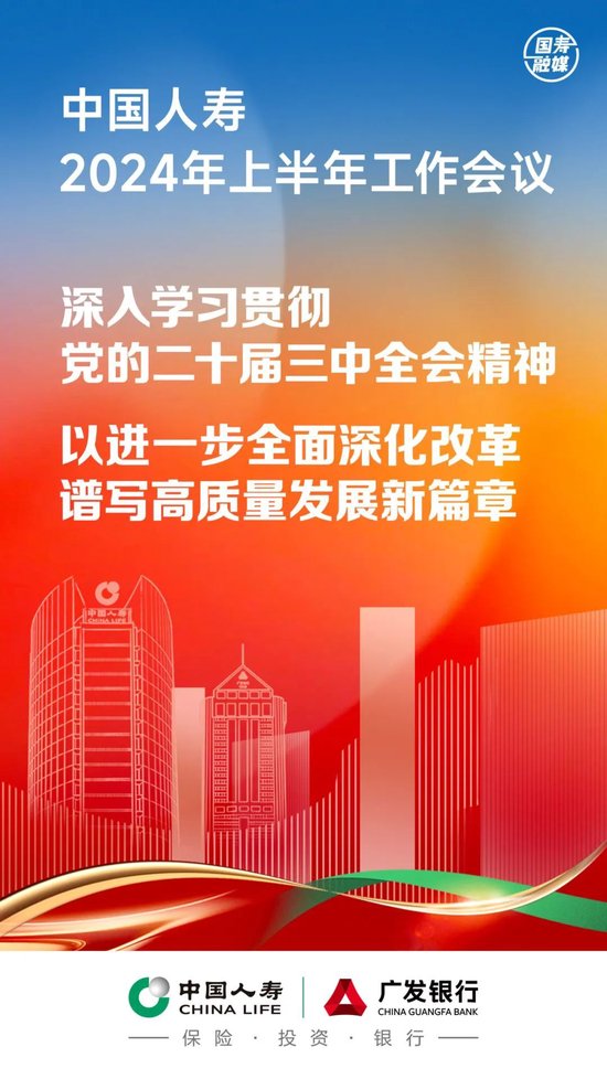 中国人寿召开2024年上半年工作会议 管理资产规模突破13.5万亿元  第2张