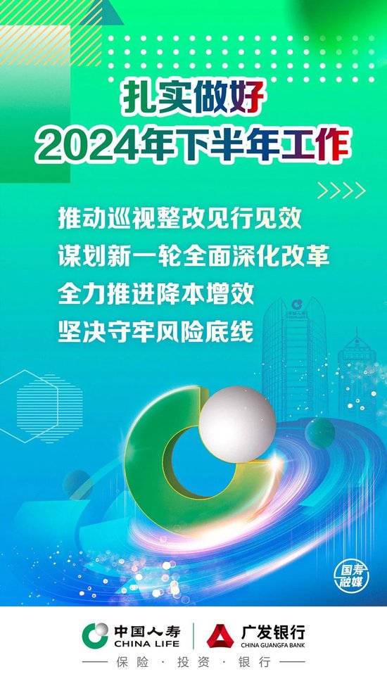 中国人寿召开2024年上半年工作会议 管理资产规模突破13.5万亿元  第7张