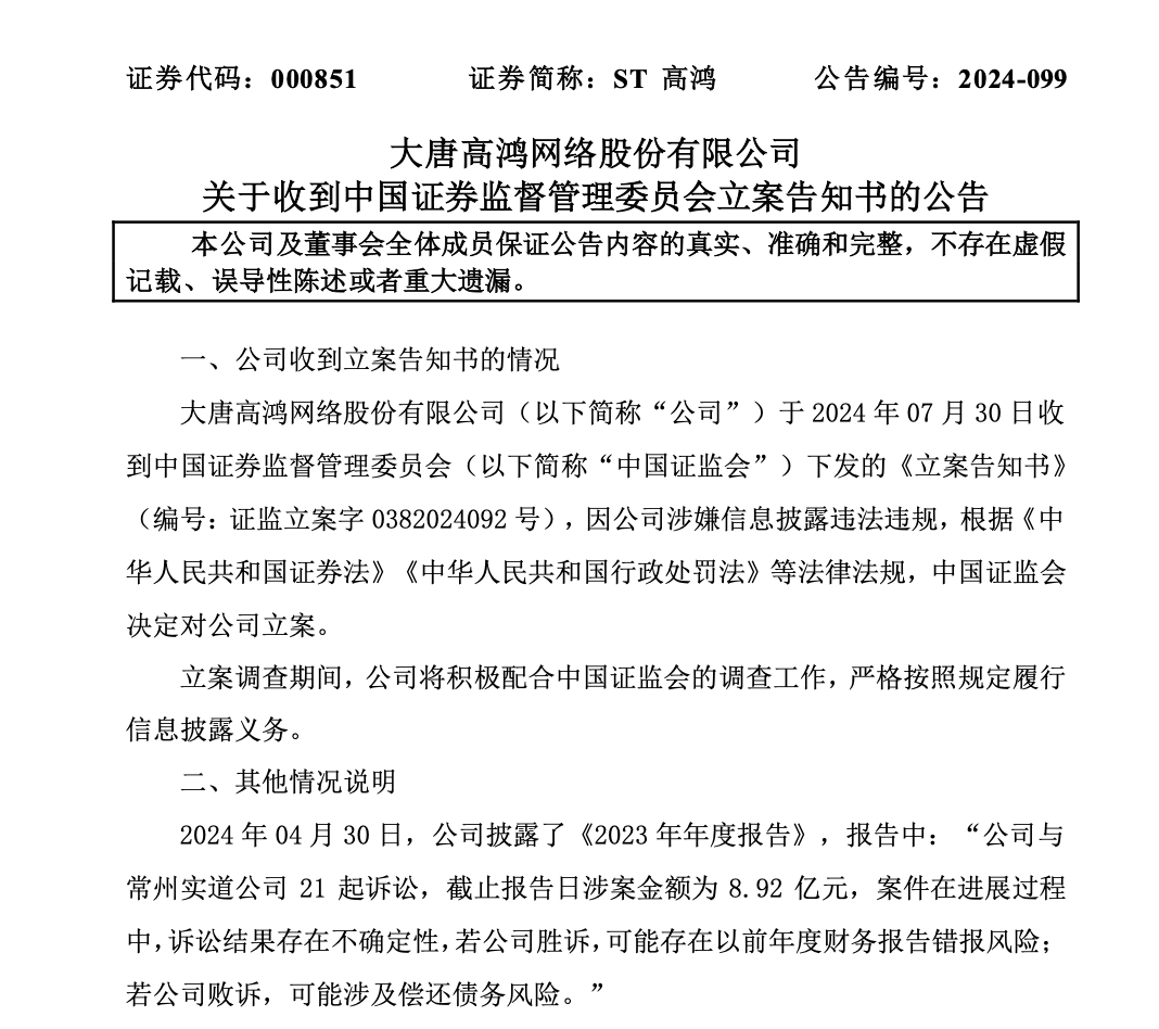 *** 出手，ST高鸿因涉嫌信披违法违规，被 *** 立案 ！  第1张